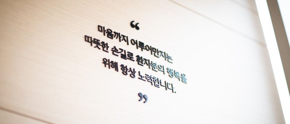 진료실 벽에 새겨진 골든시니어치과의 약속 문구