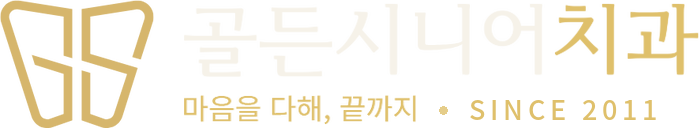 골든시니어치과 — 마음을 다해, 끝까지 · Since 2011